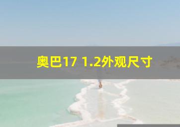 奥巴17 1.2外观尺寸